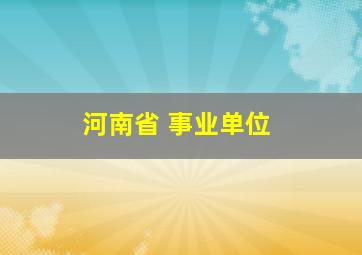 河南省 事业单位